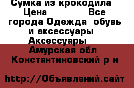 Сумка из крокодила › Цена ­ 15 000 - Все города Одежда, обувь и аксессуары » Аксессуары   . Амурская обл.,Константиновский р-н